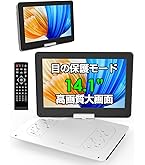 AESTIQUO 14.1インチポータブルDVDプレーヤー CPRM対応